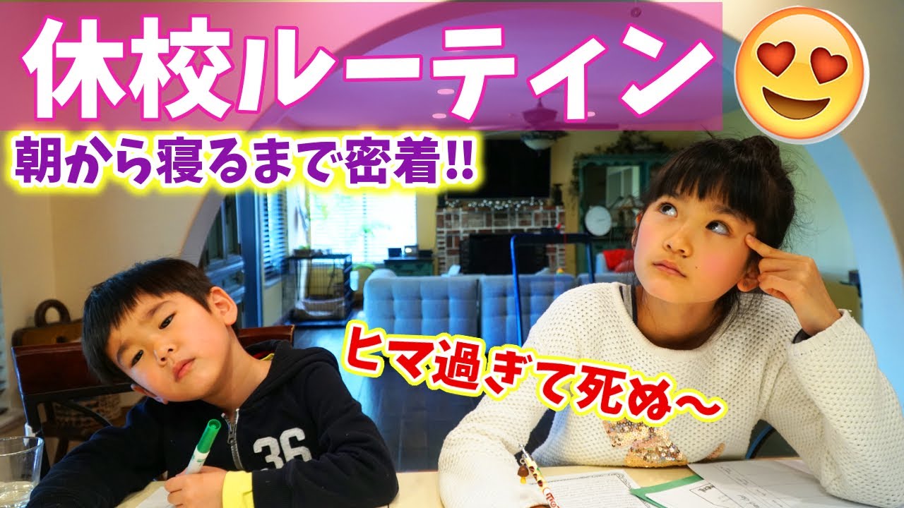 【超絶ヒマ‼休校ルーティン】やる事ない！予定もない！暇をもてあました家族の過ごし方に密着！