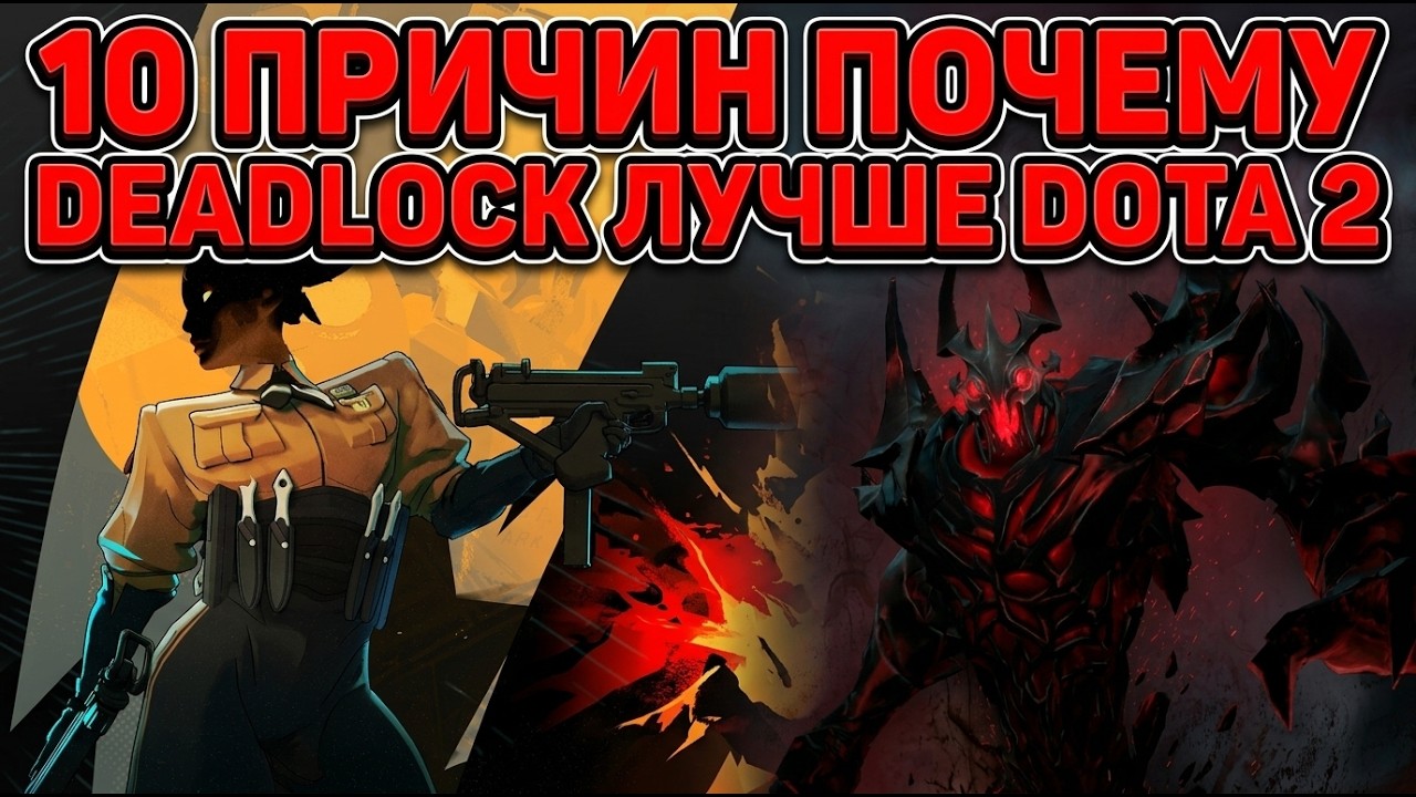 10 ПРИЧИН ПОЧЕМУ DEADLOCK ЛУЧШЕ ДОТЫ 2