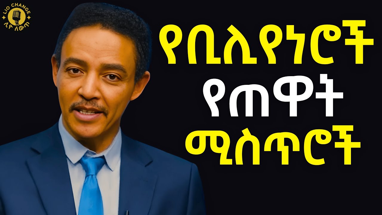 ጠዋታችሁን በማሸነፍ ህይወታችሁን ቀይሩ - 15ቱ የስኬታማ ሰዎች የጠዋት ልምዶች | Lio Change | Dr Wodajeneh Meharene