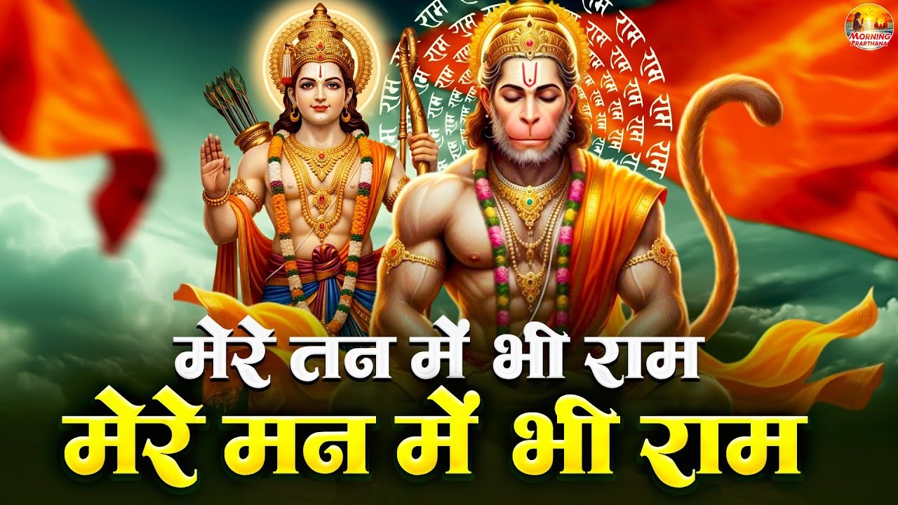 Mere Tan Mein Bhi Ram Mere Man Mein Bhi Ram | मेरे तन में भी राम मेरे मन में भी राम | Ram Hanuman