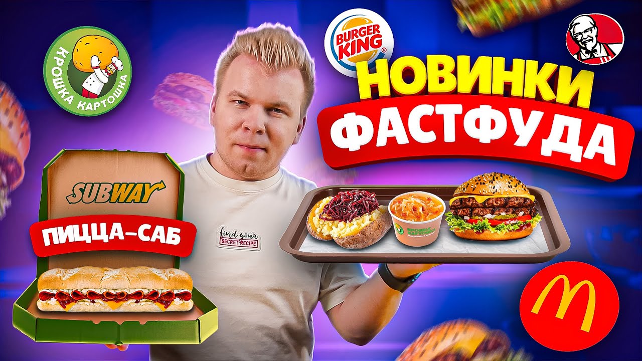 ВСЕ ВЕСЕННИЕ Новинки Фастфуда 2022 / Пицца-Саб в SUBWAY / Новинки в БУРГЕР КИНГ / Когда Макдоналдс?
