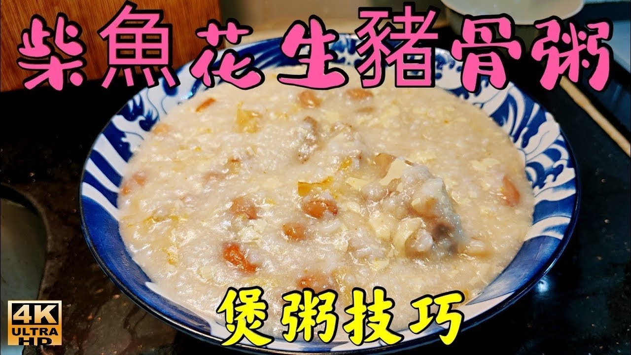 〈職人吹水〉懷舊街頭食品/柴魚花生粥 /食咗唔會郁 /基本技巧/ 粥底綿滑 /花生點樣煲得腍/ 柴魚香