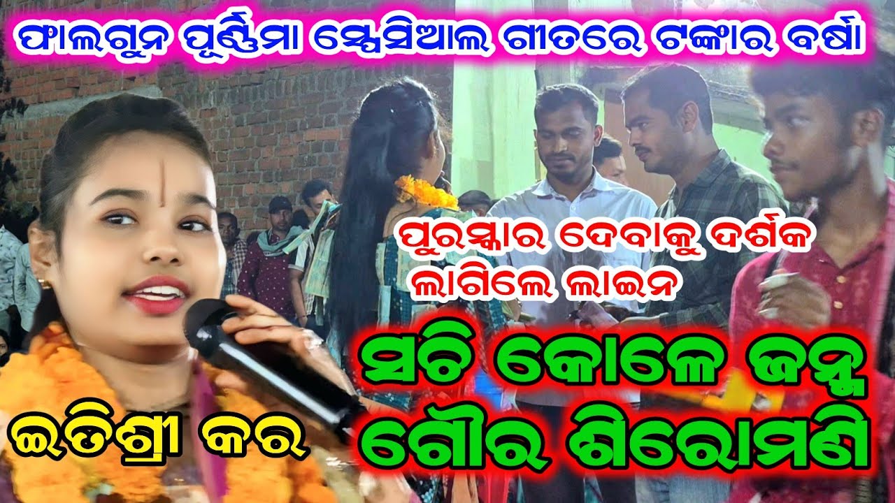 ଫାଲଗୁନ ପୂର୍ଣ୍ଣିମା ସ୍ପେଶାଲ ଗୀତରେ ଟଙ୍କାର ବର୍ଷା | ପୁରସ୍କାର ଦେବାକୁ ଦର୍ଶକ ଲାଇନ ଲାଗିଲେ | Itishree Kar 