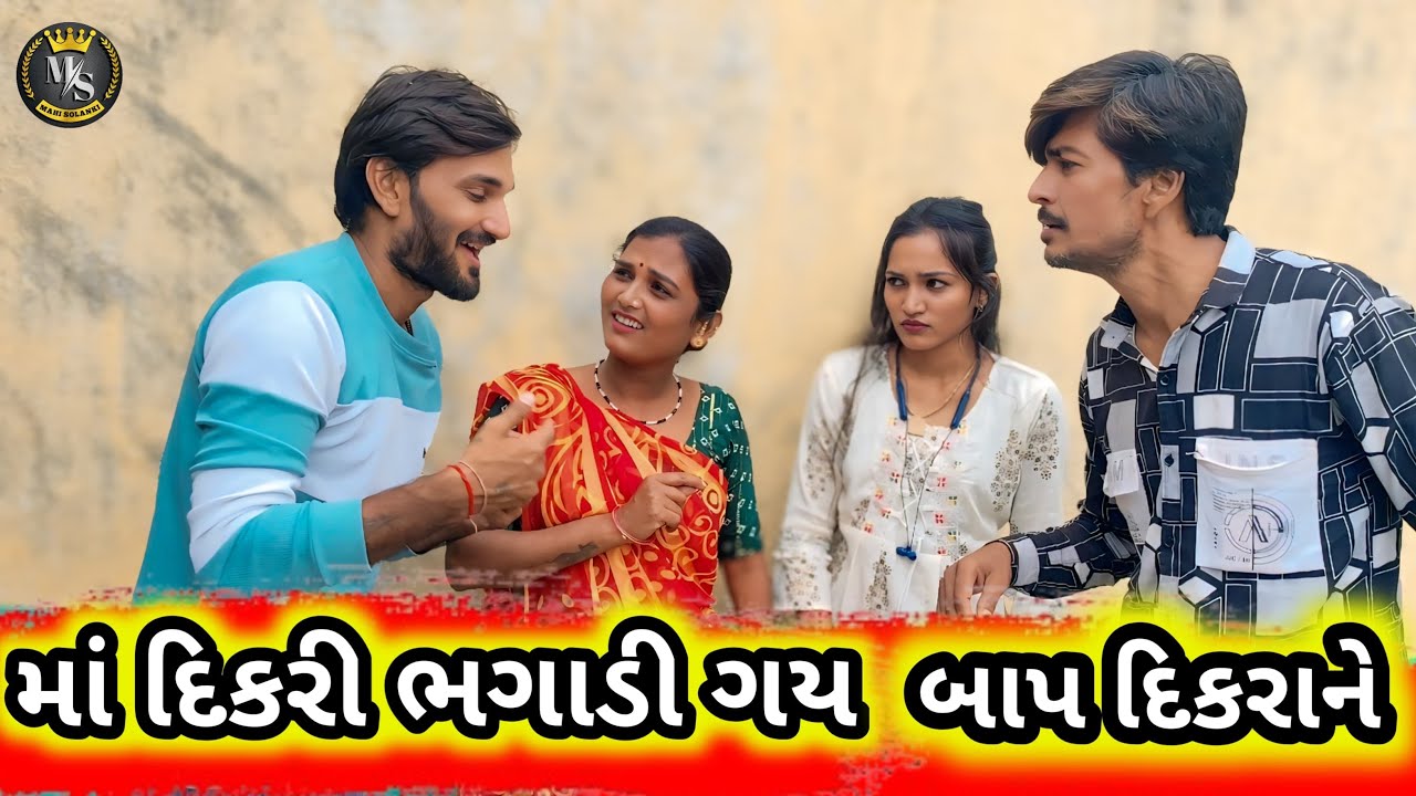 માં દિકરી ભગાડી ગય બાપ દિકરાને || Gujarati comedy video Mahi Solanki