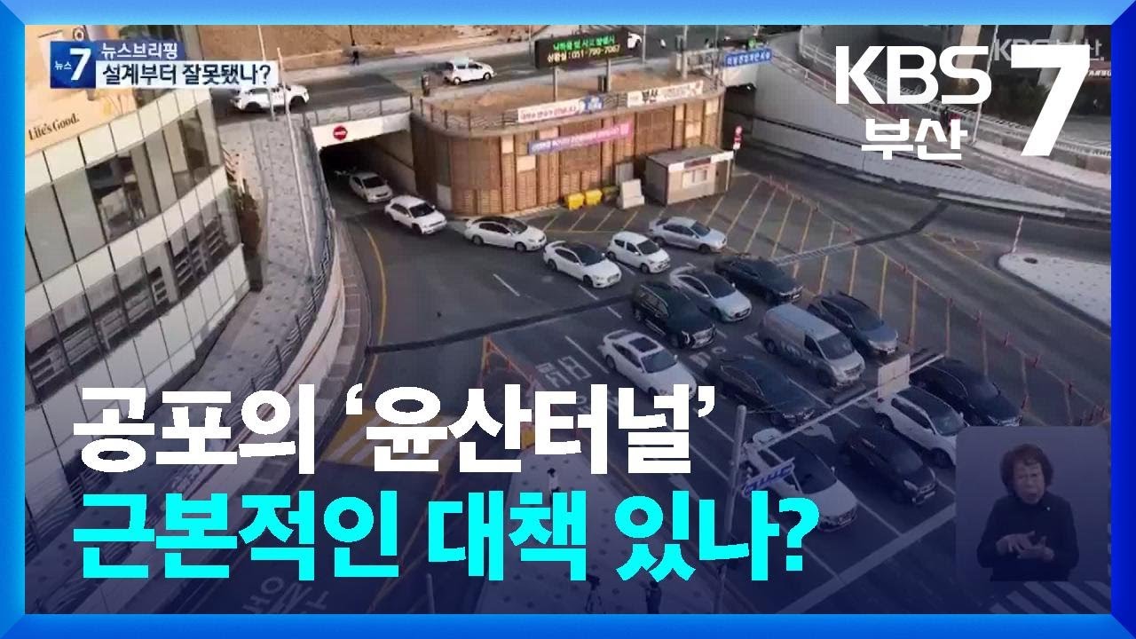 공포의 &lsquo;윤산터널&rsquo; 근본적인 대책 있나? / KBS  2025.03.18.