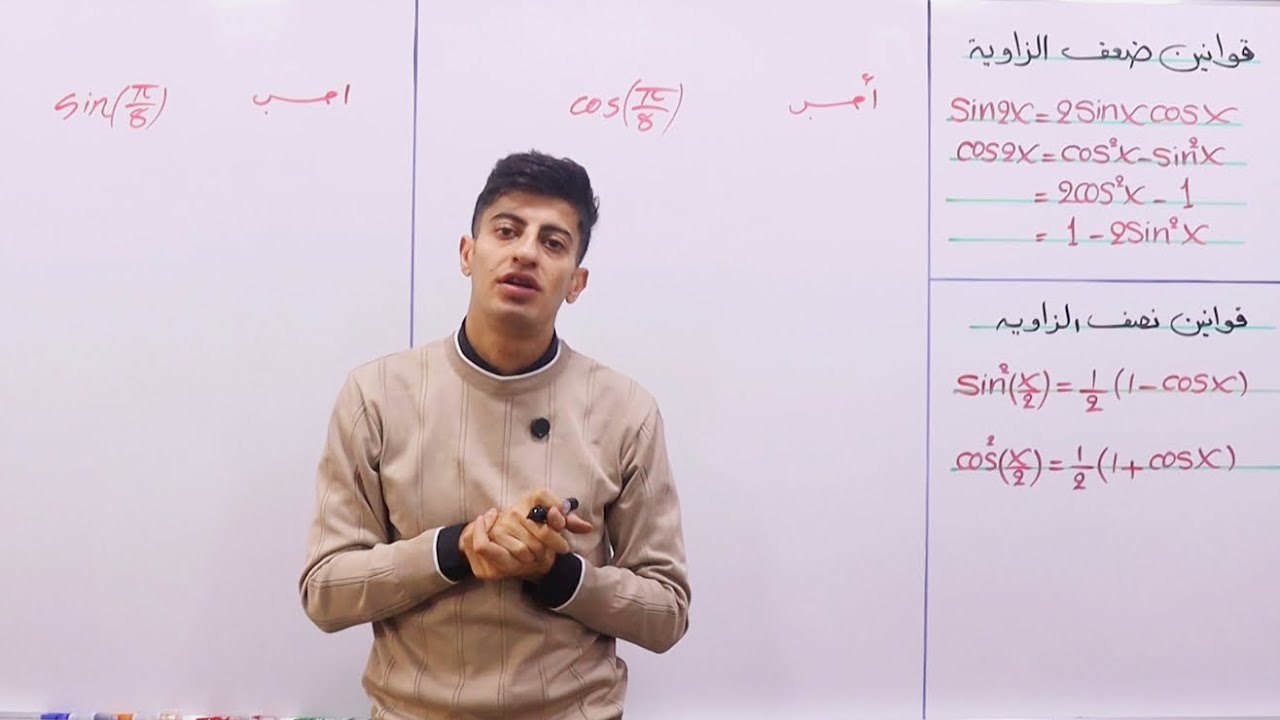 رياضيات الخامس العلمي | الفصل الرابع | قوانين ضعف ونصف الزاوية | محاضرة 12