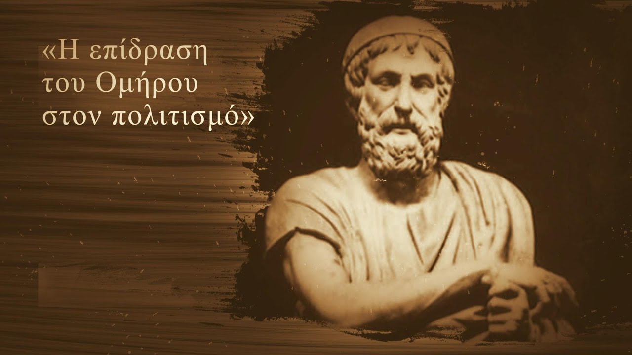 Η επίδραση του Ομήρου στον πολιτισμό – Δήμητρα Λιάτσα