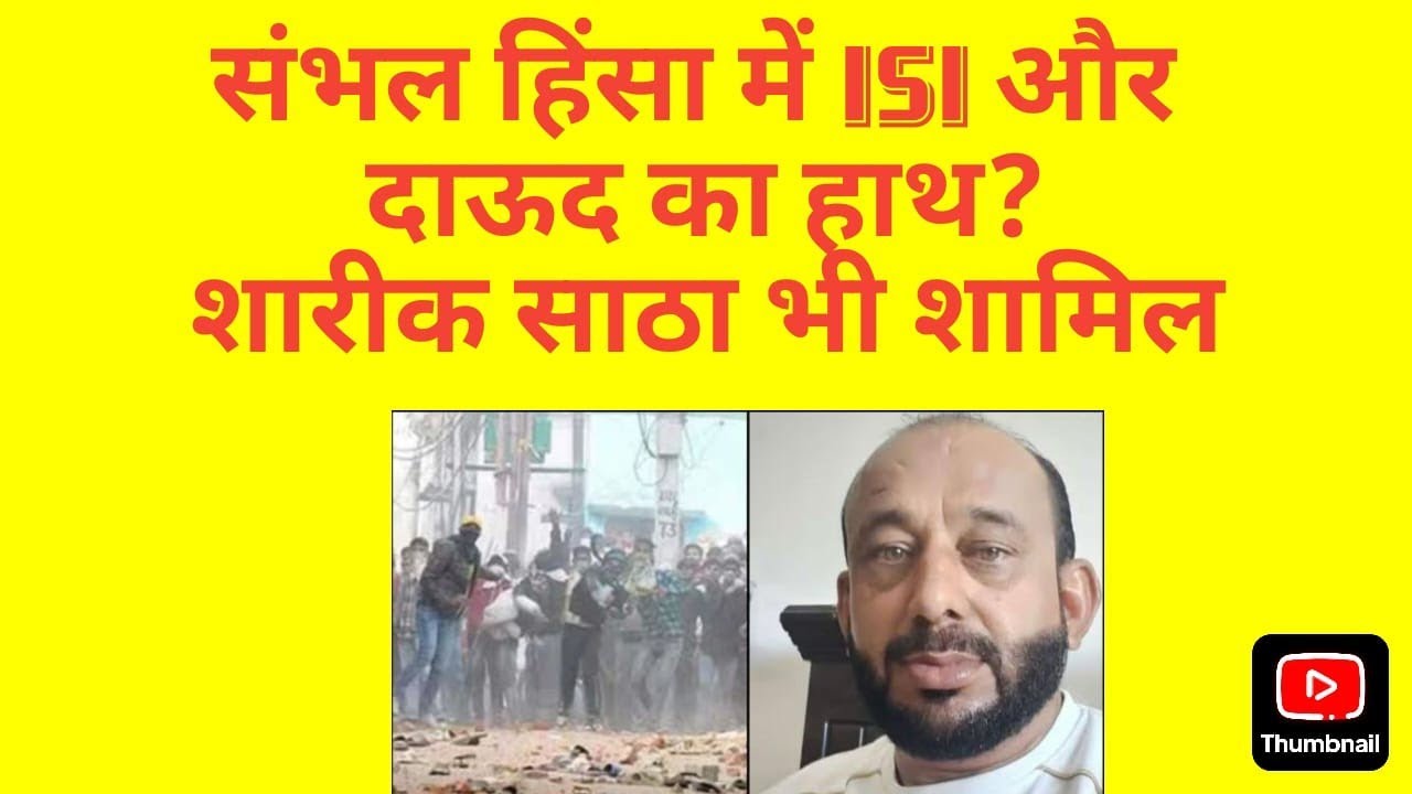 Sambhal Violence Linked to ISI & Dawood: Sharik Satha' Shocking Role Exposed