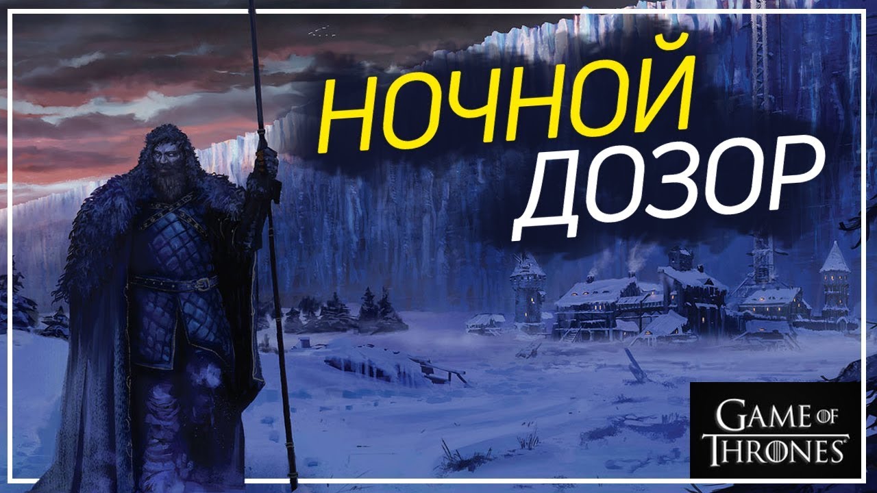 Как устроен Ночной Дозор? [Игра престолов]