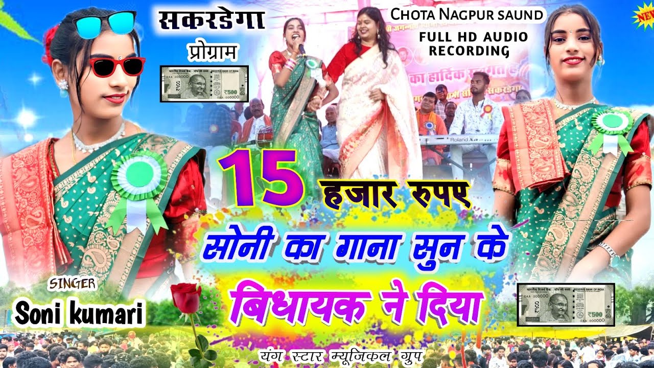 सोनी कुमारी🍀का गाना सुन कर छत्तीसगढ़ के विधायक ने दिया 15000 रूपया New Nagpuri latest song 2025