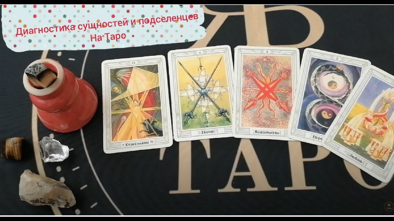 Диагностика сущностей и подселенцев на картах Таро