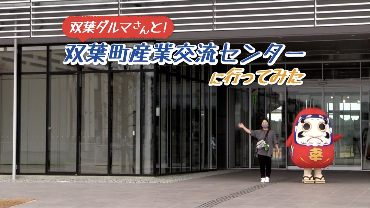 双葉ダルマさんと！双葉町産業交流センターに行ってみた
