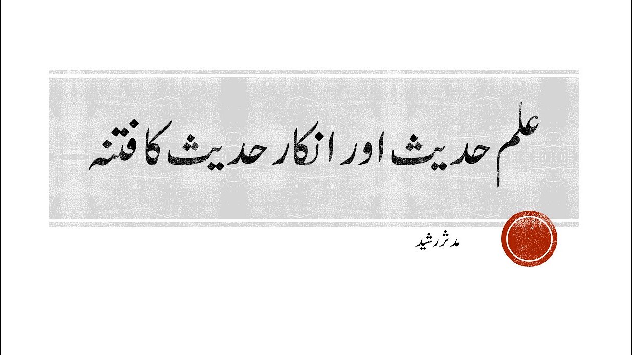 The Knowledge and Hadith & Denial of Hadith - علم الحدیث اور انکار حدیث کا فتنہ
