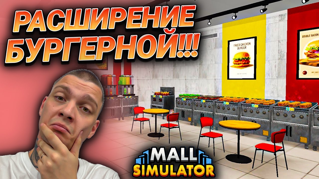 НОВАЯ ЛИЦЕНЗИЯ И РАСШИРЕНИЕ В БУРГЕРНОЙ!!! НОВЫЕ АВТОМАТЫ С ИГРУШКАМИ!!! (Mall Simulator #27)