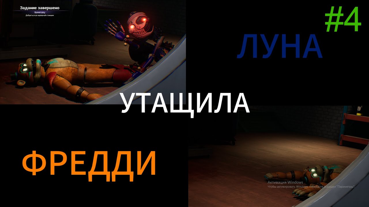 ЛУНА УТАЩИЛА ФРЕДДИ | FNaF Security Breach | R0MANiK #4