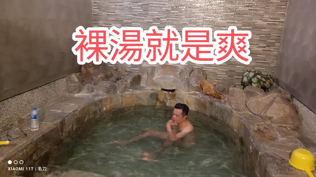 寒流來泡裸湯溫泉+吃日本料理~就是爽！