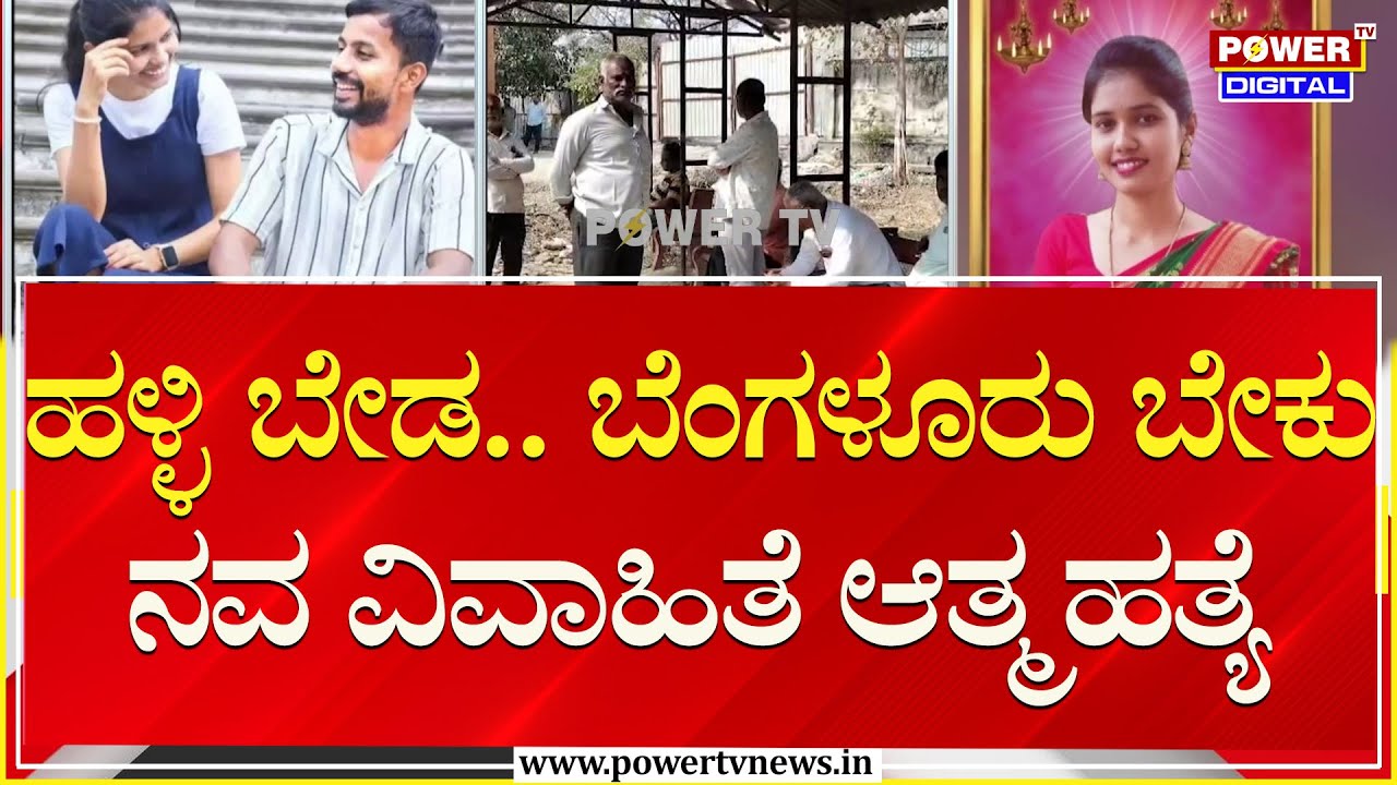 ಹಳ್ಳಿಯಲ್ಲಿ ಇರಲು ಇಷ್ಟವಿಲ್ಲದೇ ನವ ವಿವಾಹಿತೆ ಆತ್ಮಹತ್ಯೆ | Kalaburagi | Power TV News