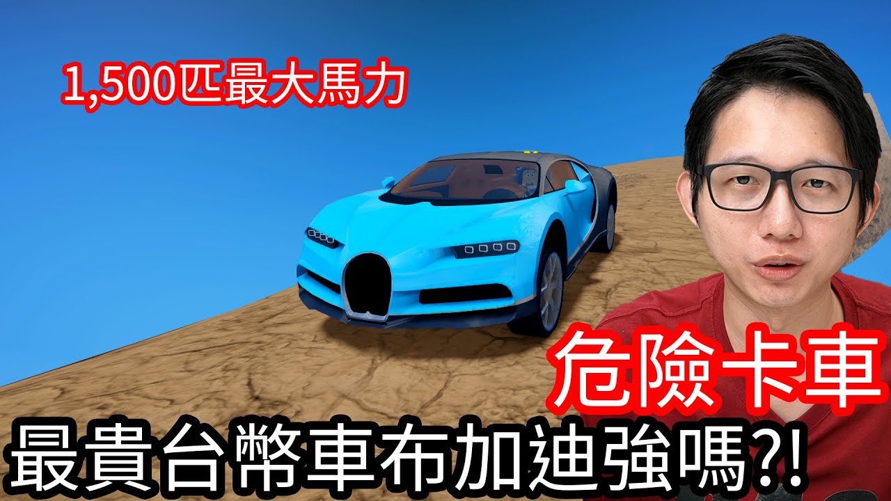 【Kim阿金】危險卡車 最貴台幣車布加迪強嗎?!!《Roblox》
