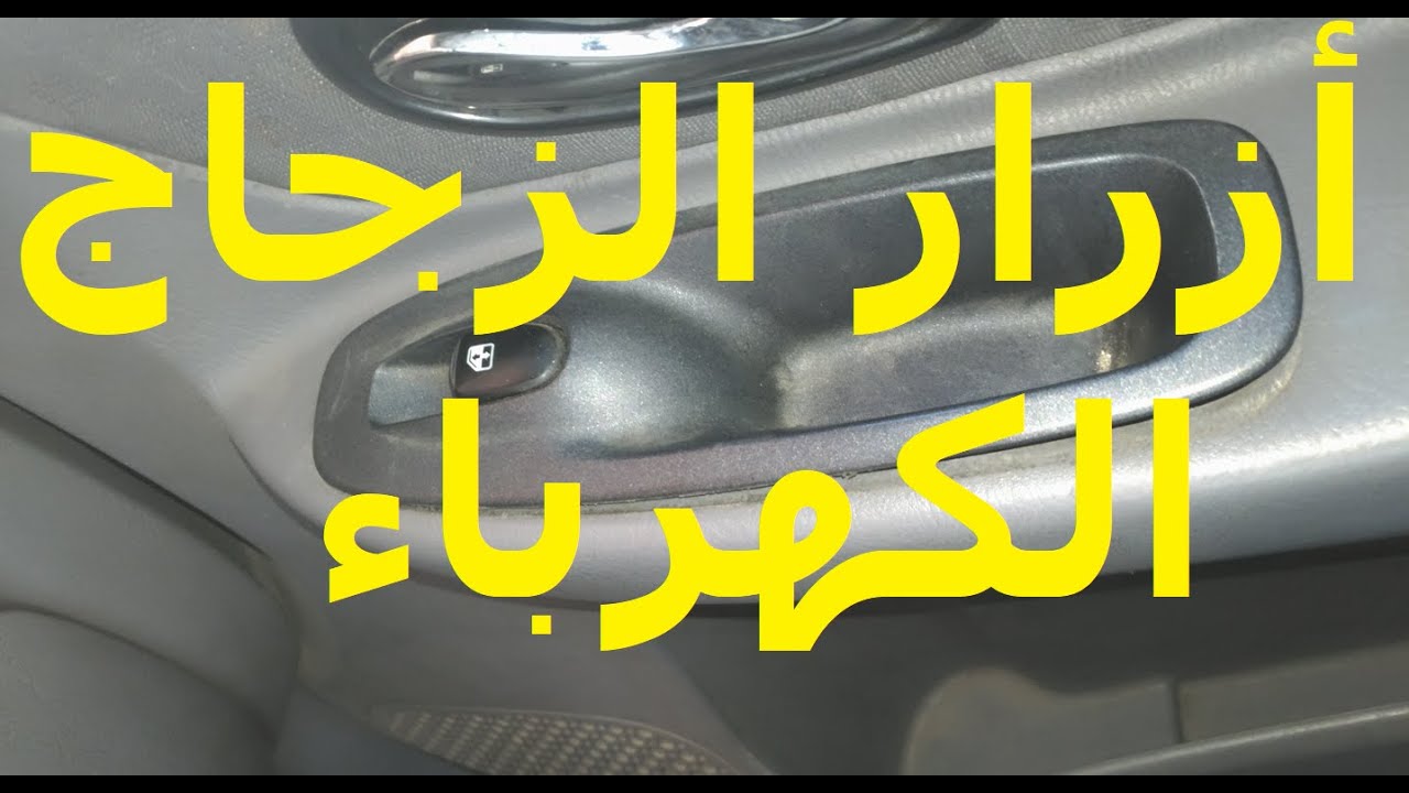 اصلاح ازرار زجاج الكهرباء للسيارة