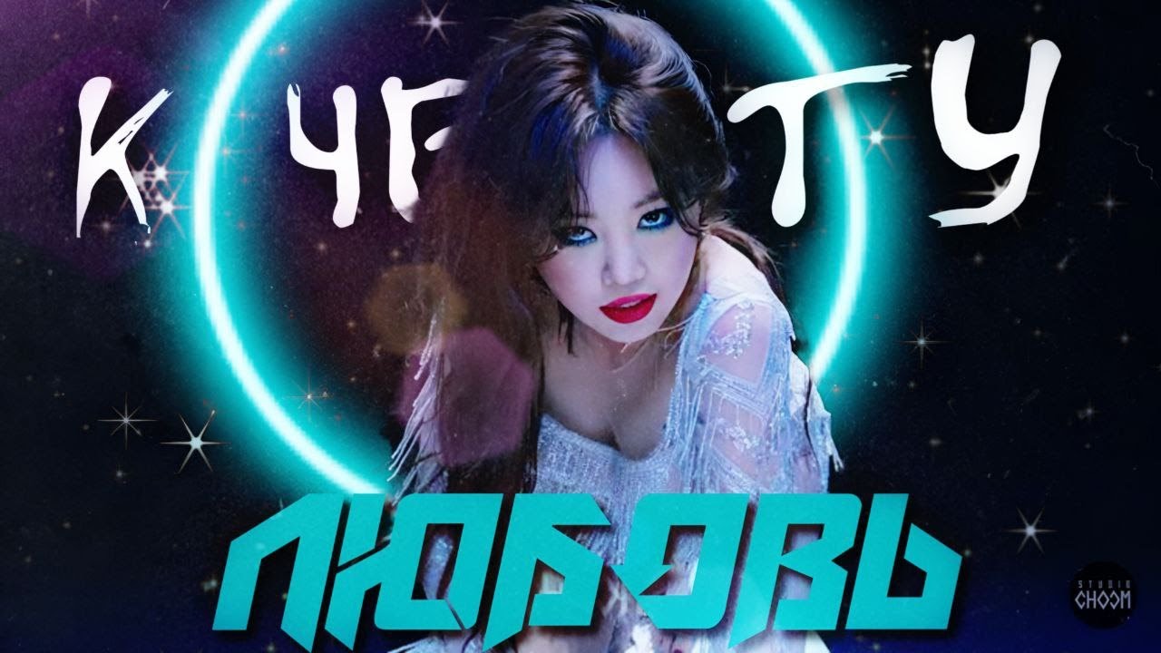 [ AI COVER ] SOOJIN - К черту Любовь | Original by LOBODA