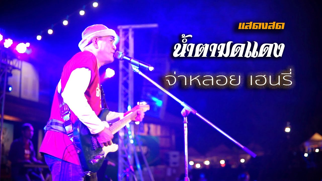 นํ้าตามดแดง  / จ่าหลอย เฮนรี่ - แสดงสด