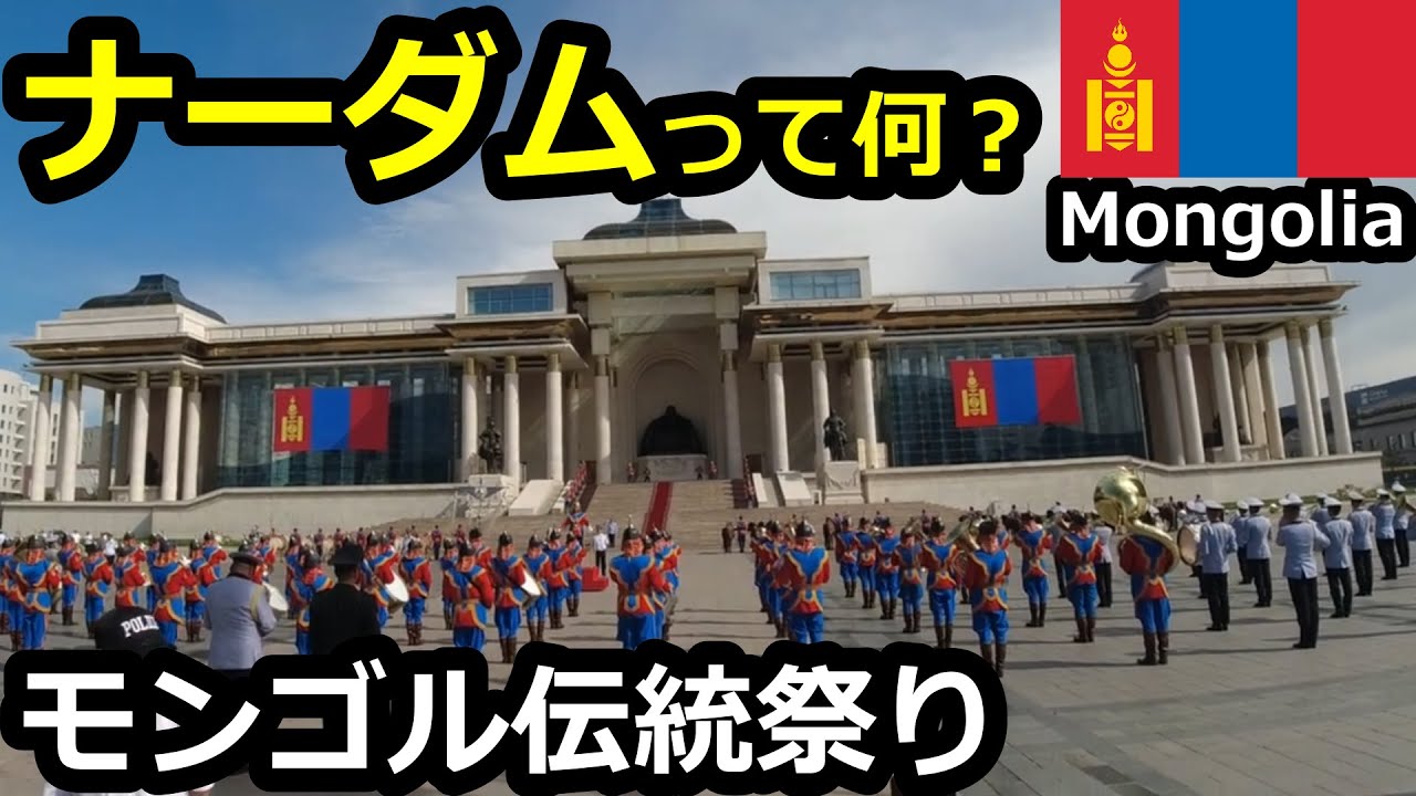 【モンゴル】最大の祭典ナーダム！モンゴル伝統祭りは最高！