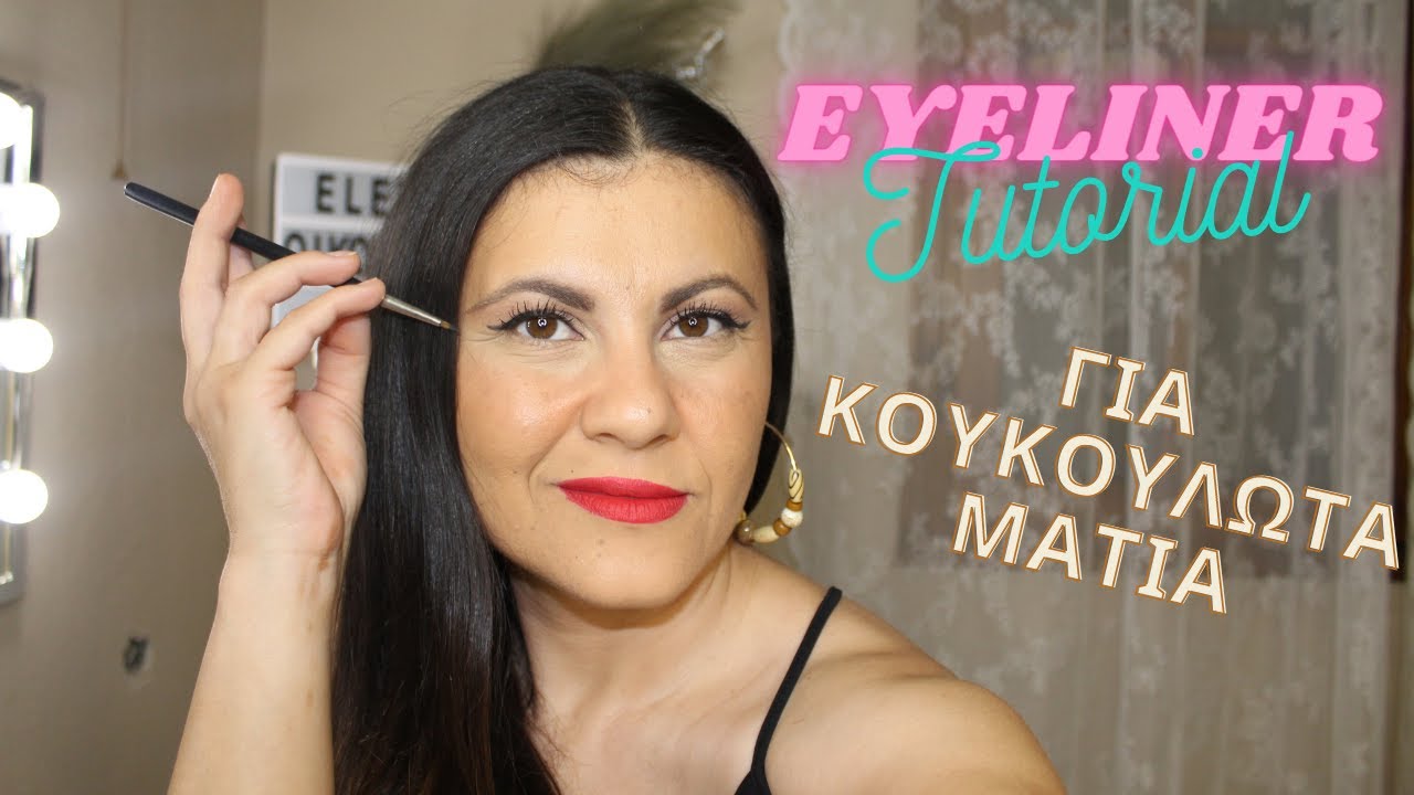 How to ... eyeliner για κουκουλωτά ματάκια | Elenaki Oikonomidou 💄💋