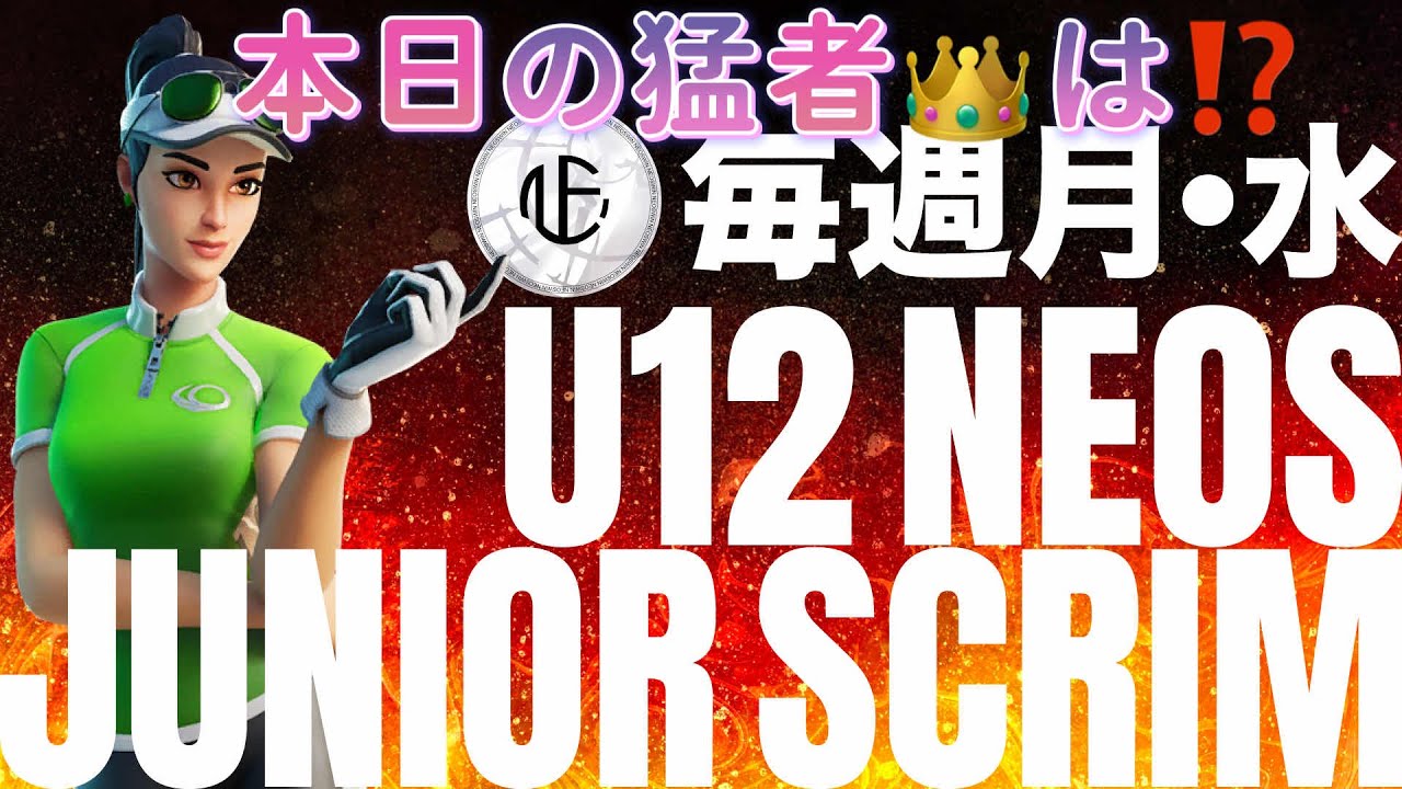 本日の猛者はだれだ💪NEOSジュニアスクリム_月曜日＆水曜日 3セット目🚀💪 #らがぶーりん #ZW #フォートナイト #ふぉとな #Fortnite #NEOSジュニアスクリム #フォトナ