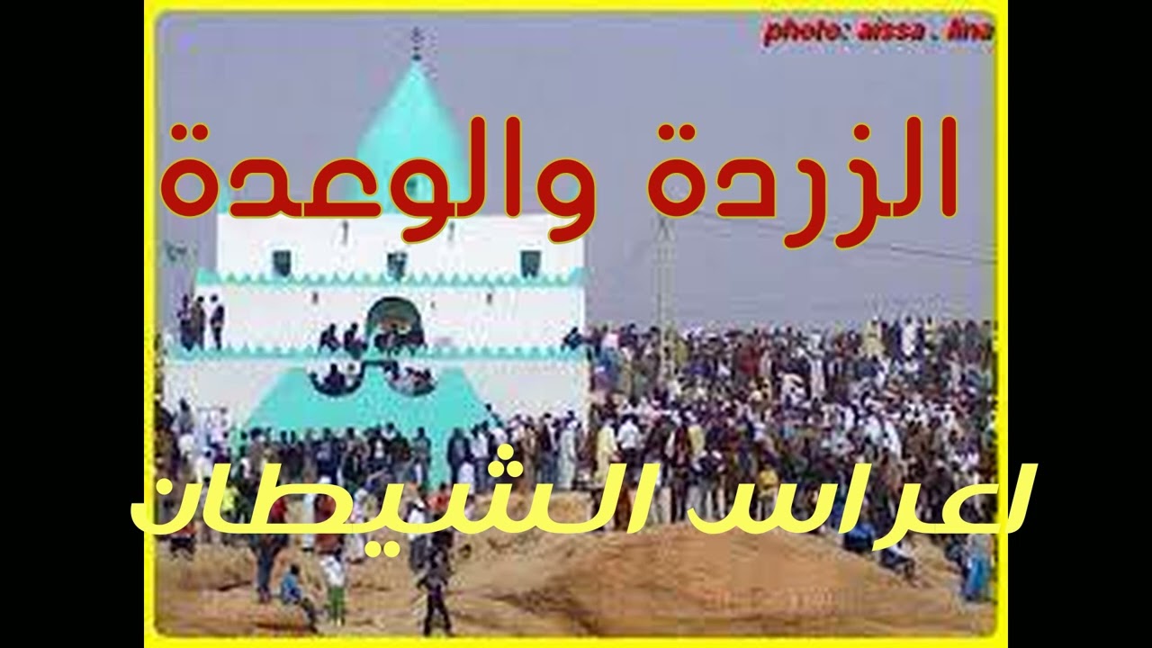 الوعدة و الزردة  كلمة للشيخ عبد الرحمان الهاشمي رحمه الله تعالى