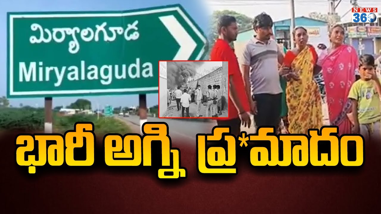 మిర్యాలగూడలో భారీ అగ్ని ప్ర*మాదం | Tragic Incident in Miryalaguda | Fire Incident | News360Telugu