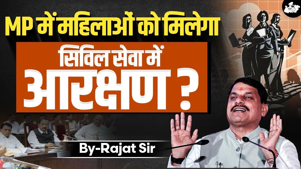MP Govt Policy Explained | MP Women Reservation in Civil Services | BY Rajat Sharma Sir | StudyIQ