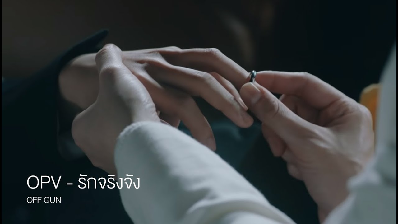 OPV รักจริงจัง - OffGun