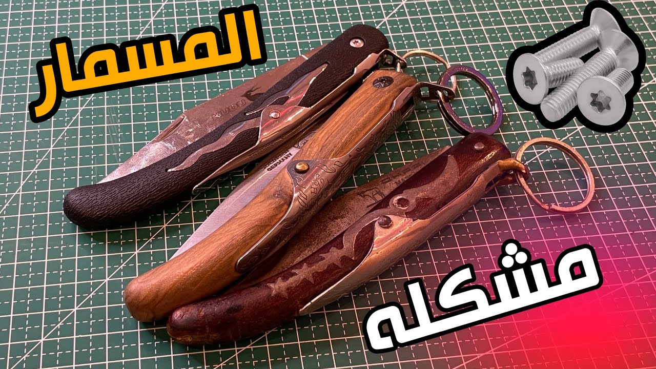مطاوي القرن غزال مشكلتهم في مسمار