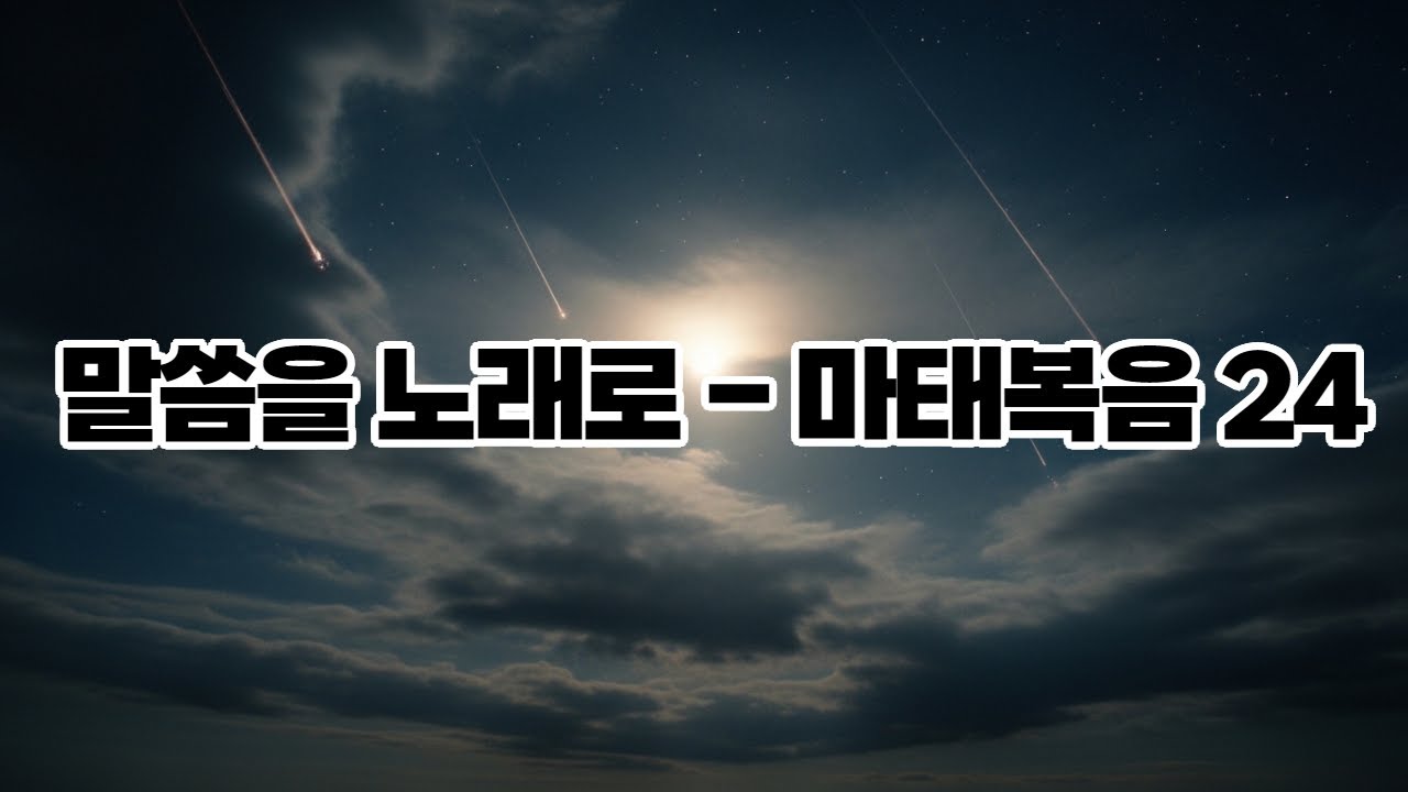 《찬양으로 듣는 성경 | 마태복음 24장 | 오페라 | 성가대》