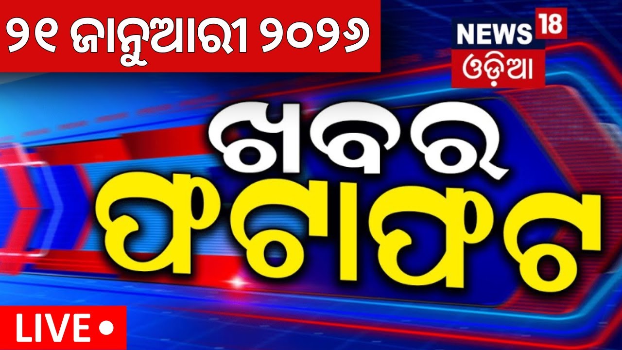 Live: ଖବର ଫଟାଫଟ | Speed News | Khabar Fatafat |Prayagraj Plane Crash |Puri Jagannath Mandir |Ama Bus