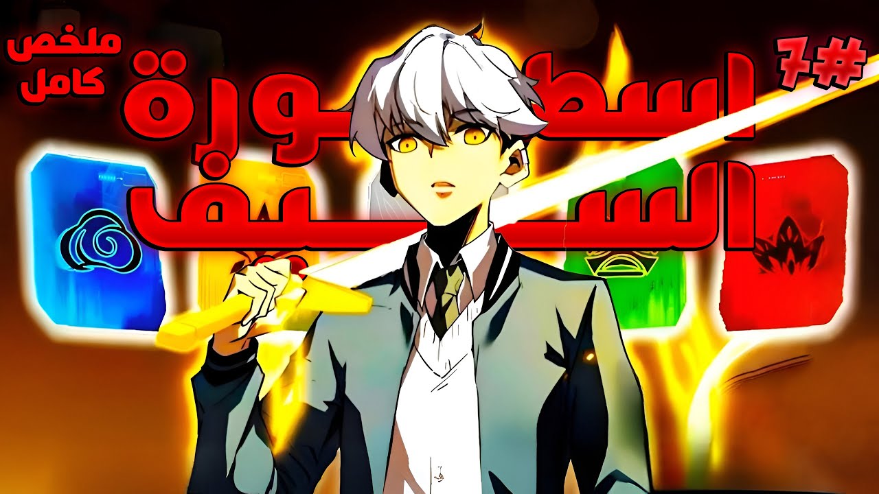 ملخص كامل1️⃣~7️⃣قائد فيلق بيتغدر بيه👿من الحكام وبيتحالف مع الشيطان🔥 عشان يرجع وينتقم منهم|حكايه باي