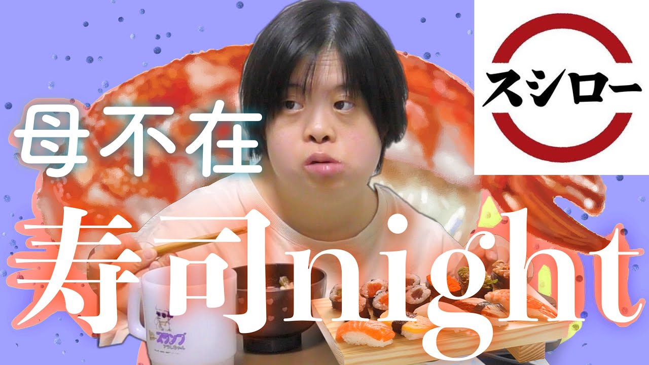 母いないのでお寿司でパーティーナイトしました🍣🎉
