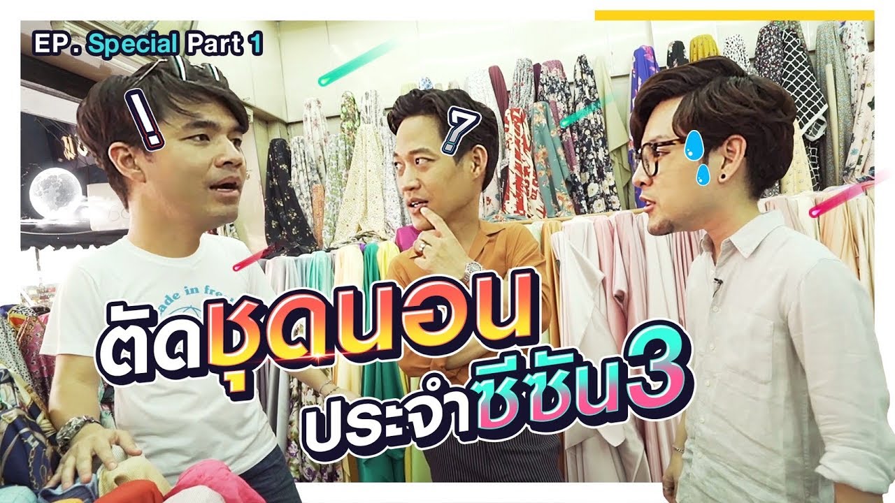 เดินพาหุรัดหาผ้าตัดชุดนอนประจำ Season 3 | Part 1
