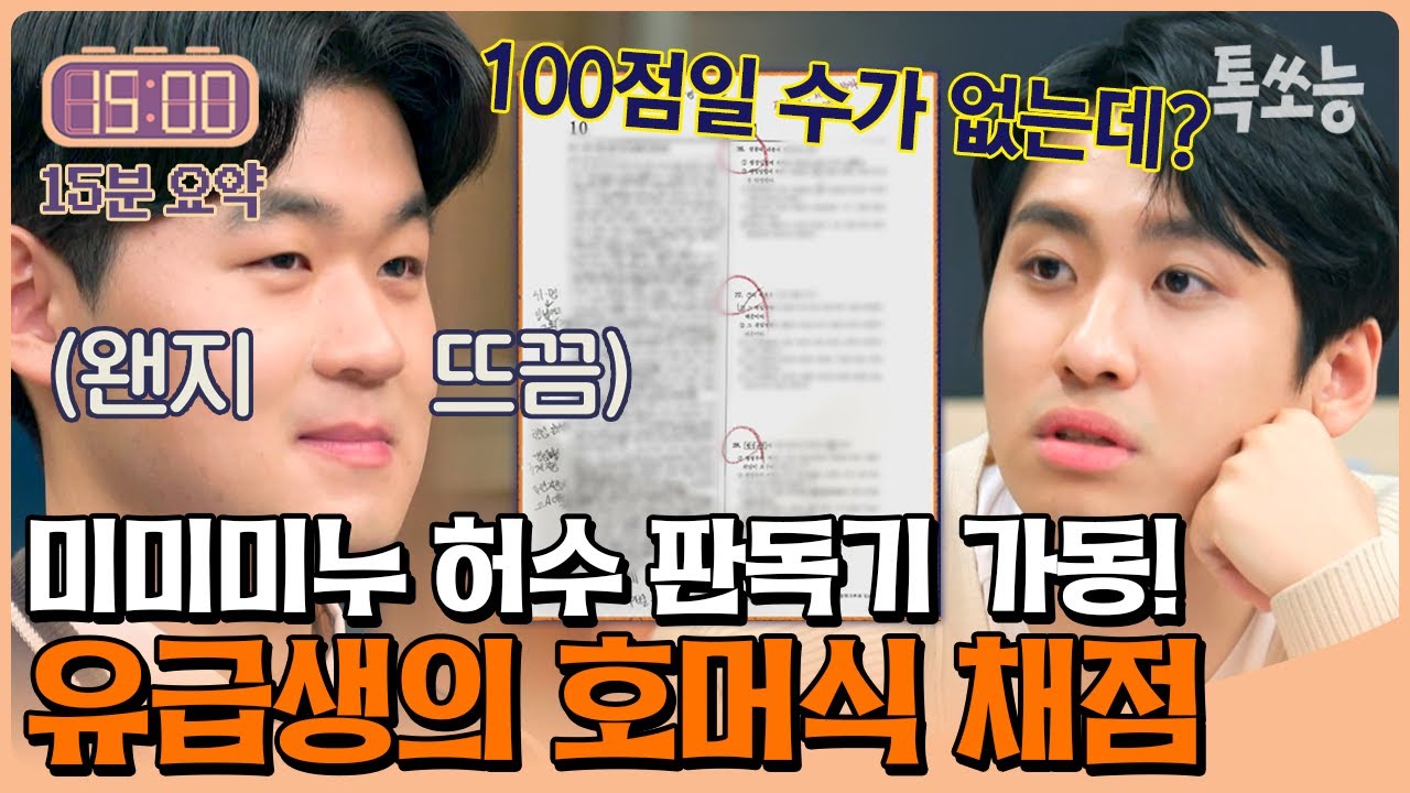 호머식 채점이면 100점 무조건 가능^^ 미미미누에게 딱 걸린 유급생 허수🤨 | #티처스 #톡쏘능