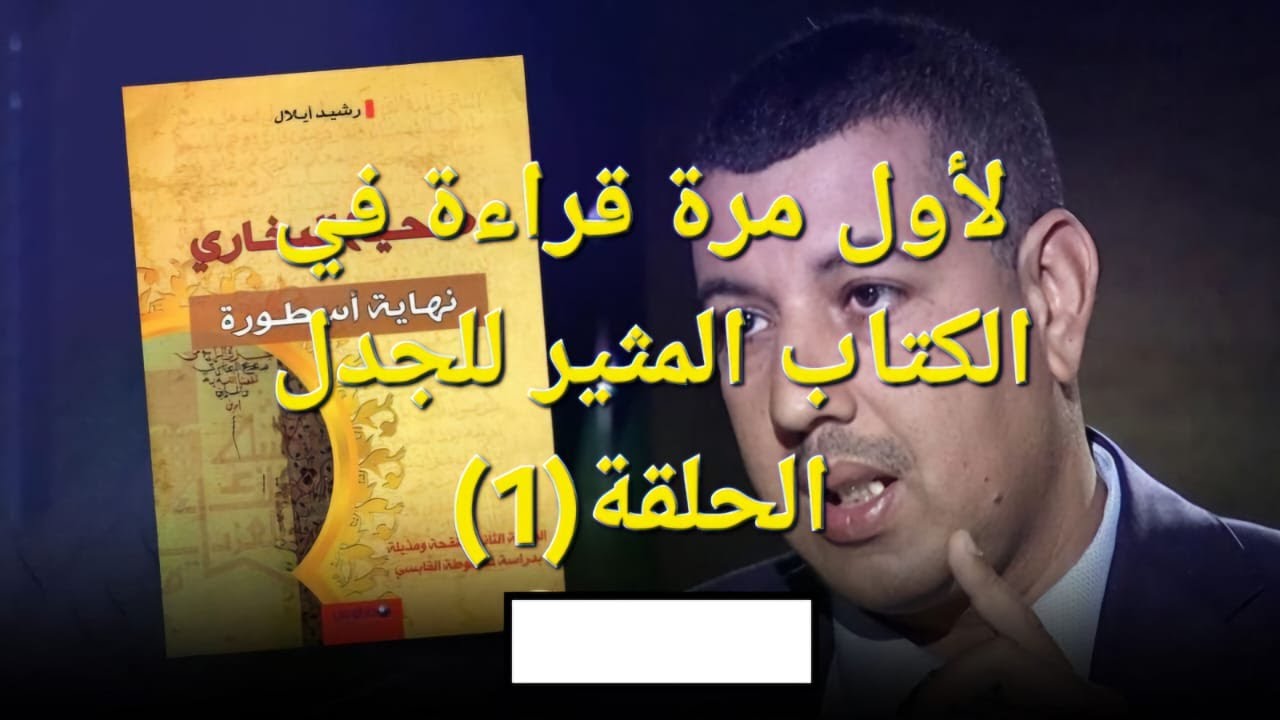 لأول مرة قراءة للكتاب الأكثر إثارة للجدل صيح البخاري نهاية أسطورة الحلقة 1