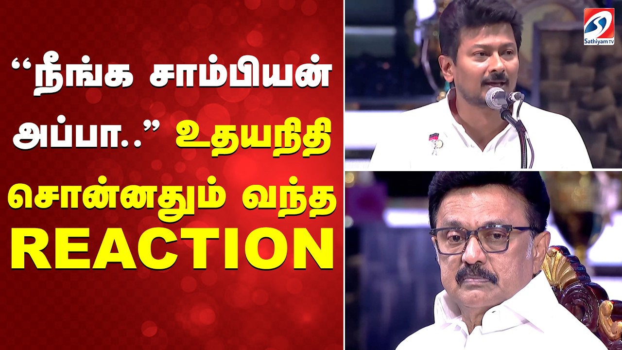 ''நீங்க சாம்பியன் அப்பா..'' உதயநிதி சொன்னதும் வந்த REACTION
