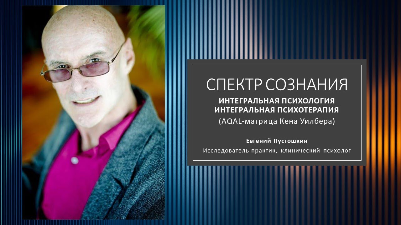 Спектр сознания. Интегральная психология &mdash; интегральная психотерапия (AQAL-матрица Кена Уилбера)