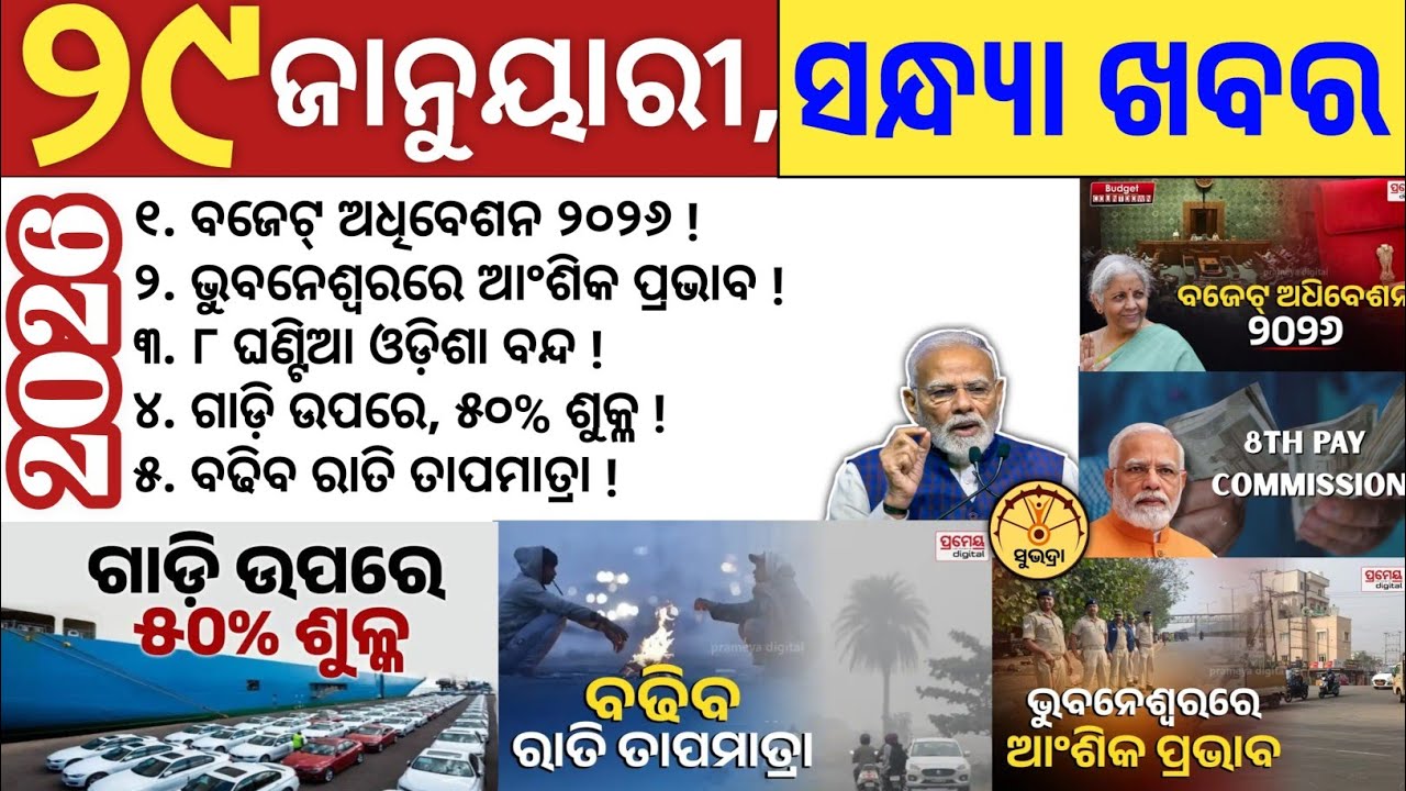Today's Evening News/ 29 January 2026 /Odisha news/subhadra yojana / PM Kishan yojona 