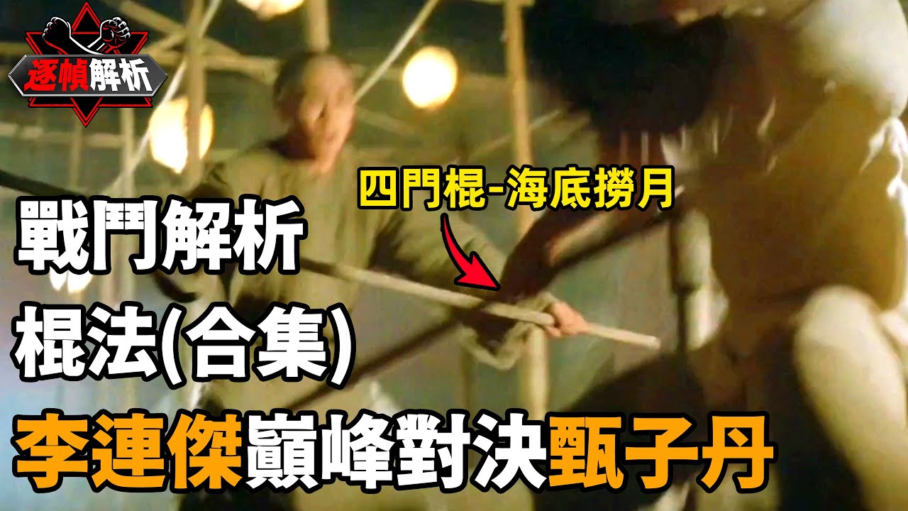 棍法（合集）：四門棍折賽金剛，鍋爐君子需提防！逐幀解析少林棍法對決四門棍法，一往無前！｜搏Bo搏