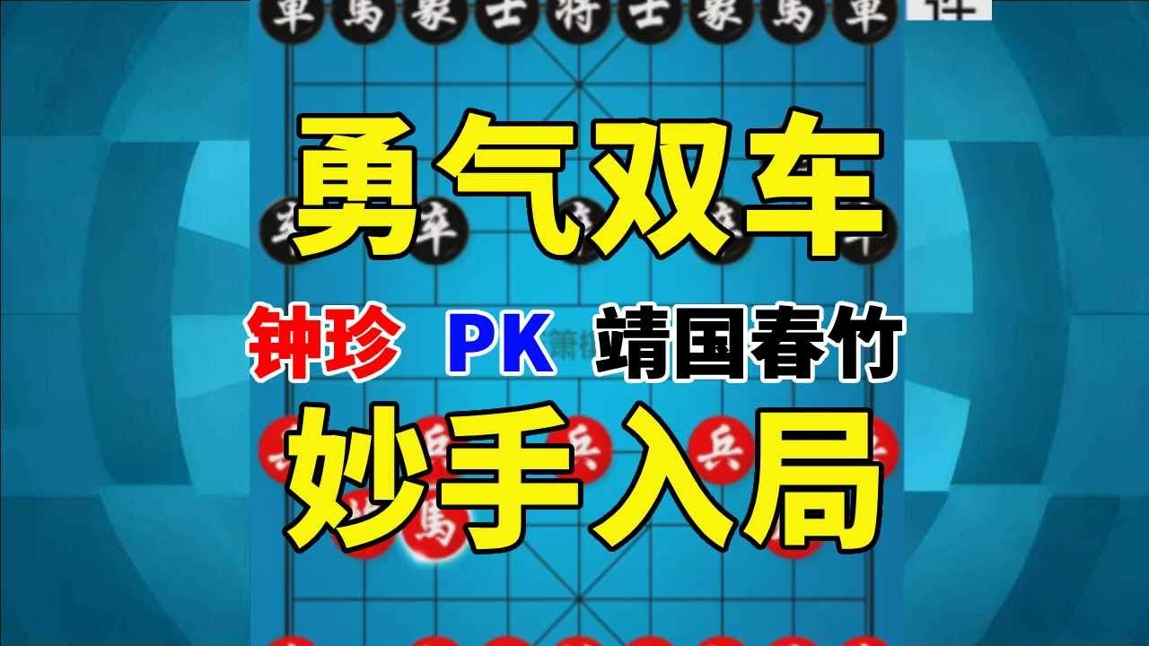 【钟珍精彩对局】钟珍1眼就看到了10步以后，靖国春竹输得不冤 钟珍先胜靖国春竹513 #象棋软件 #象棋直播 #天天