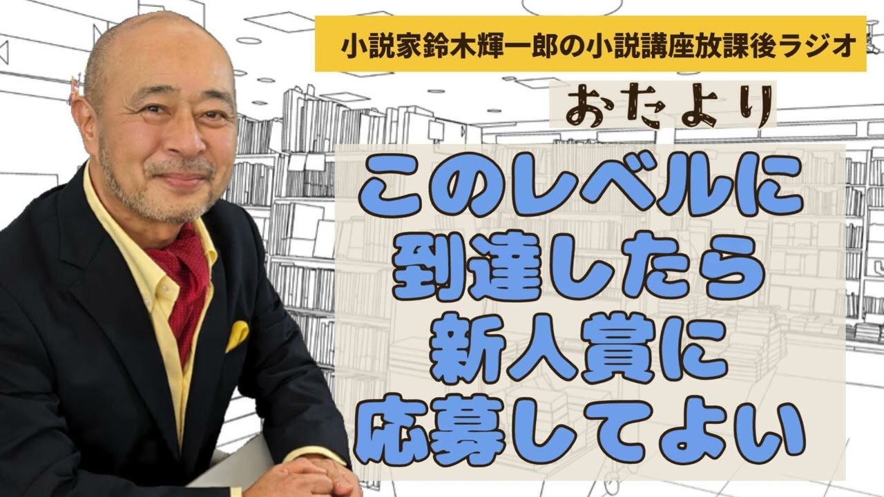 【おたより】このレベルに到達したら新人賞に応募してよい【小説家鈴木輝一郎の小説講座放課後ラジオ】2024年2月6日