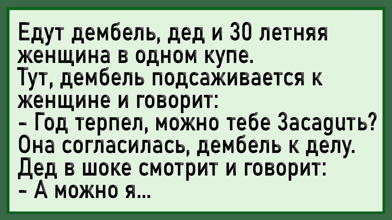 Сборник свежих анекдотов! Как дедуля сзади пристроился! Юмор!