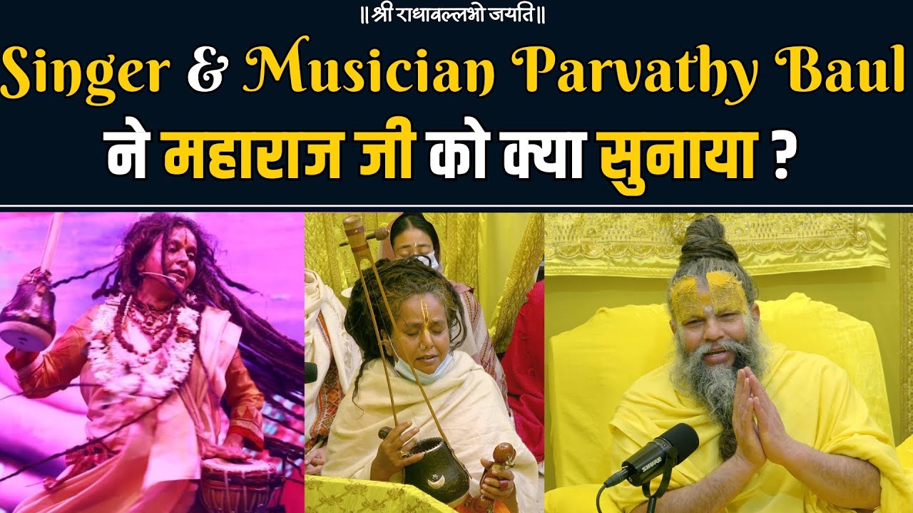 Singer & Musician Parvathy Baul ने महाराज जी को क्या सुनाया ? Bhajan Marg