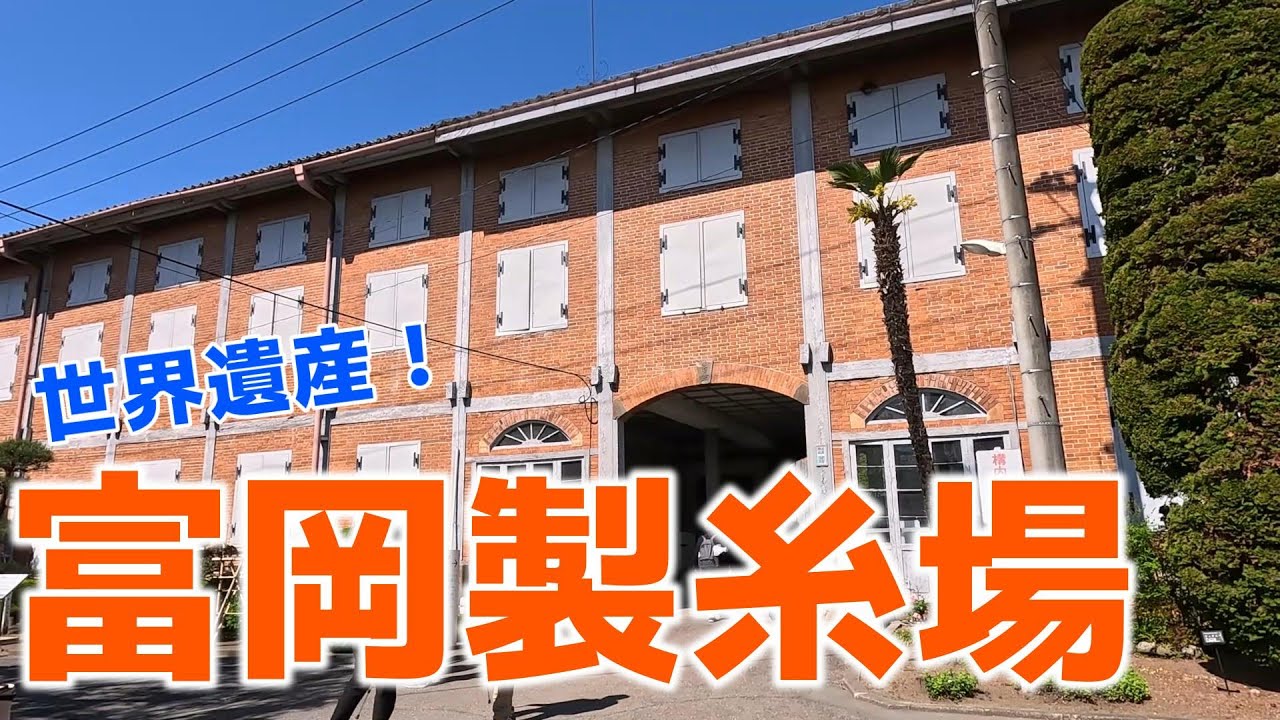 【群馬観光】富岡製糸場　散策動画