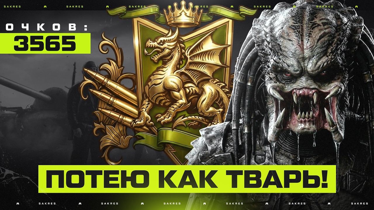 НАТИСК — ПОТЕЮ КАК ТВАРЬ ПОСЛЕДНЯЯ! СТАРТ 3565